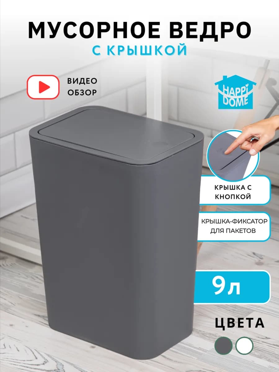 Мусорное ведро с крышкой 9л