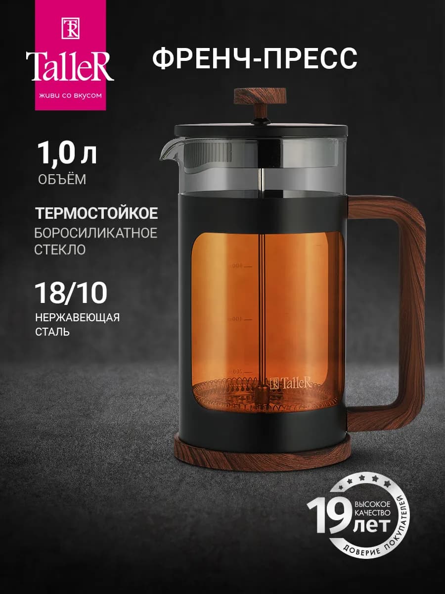 Френч-пресс 1000 мл TR-32341
