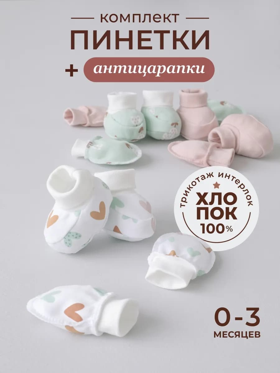 Комплект пинеток и антицарапок для новорожденного хлопок