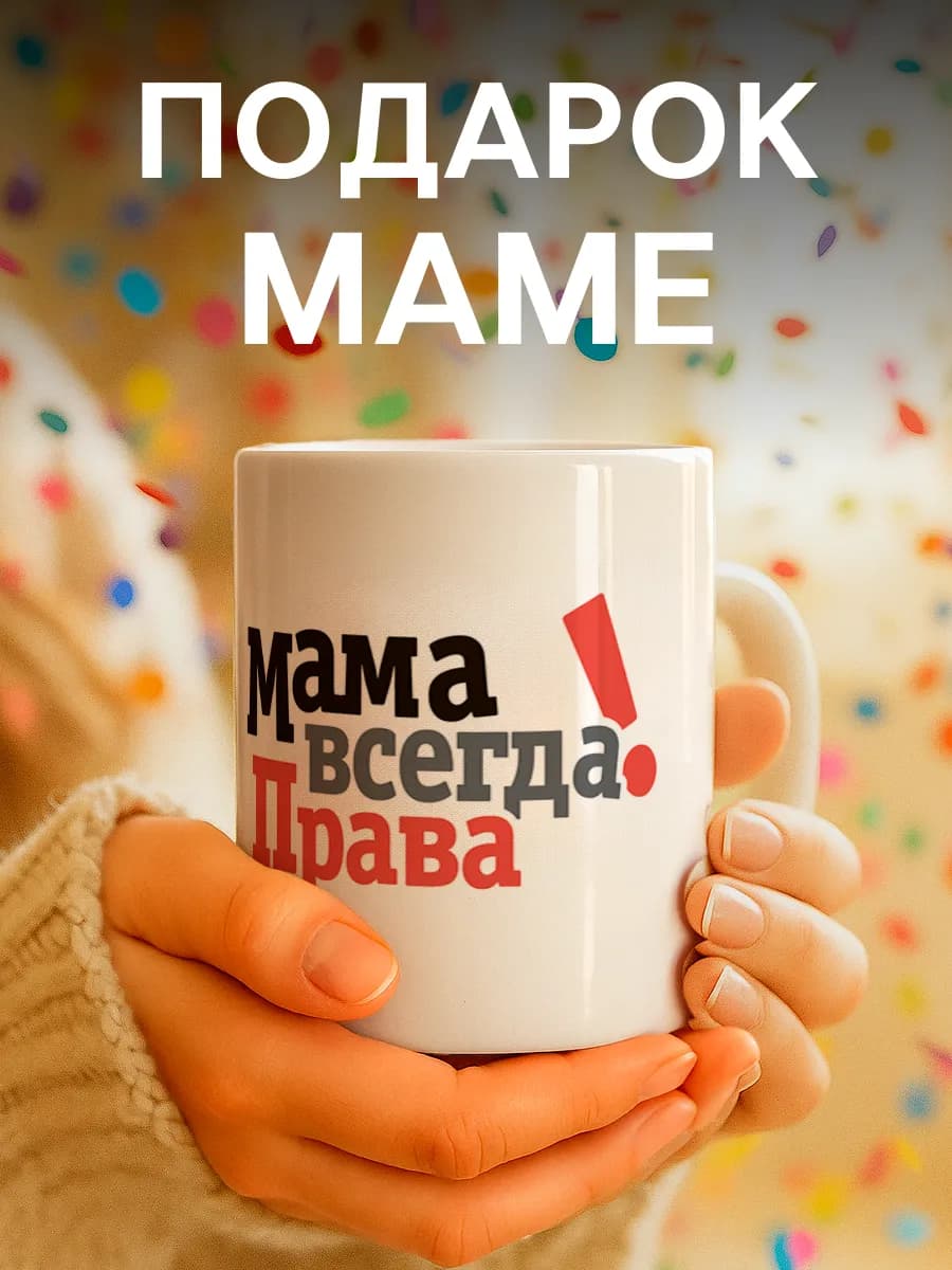 Кружка подарок маме