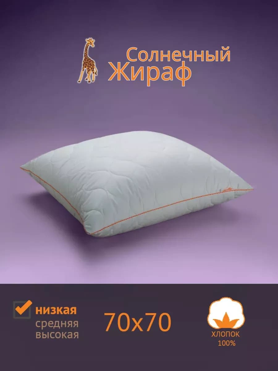 Подушка для сна 70х70, Солнечный Жираф (Giraffe) Низкая