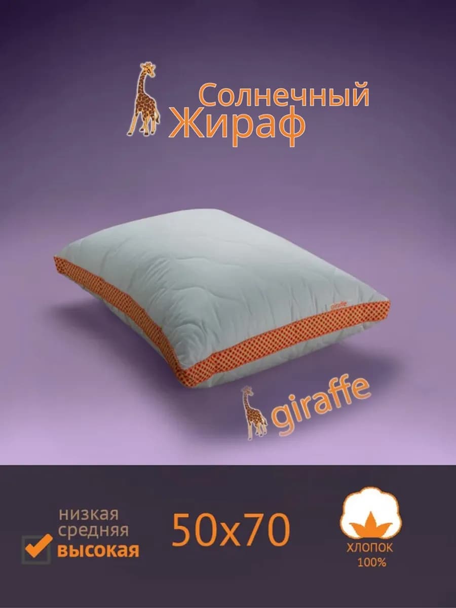 Подушка Giraffe 50х70, Солнечный Жираф Высокая