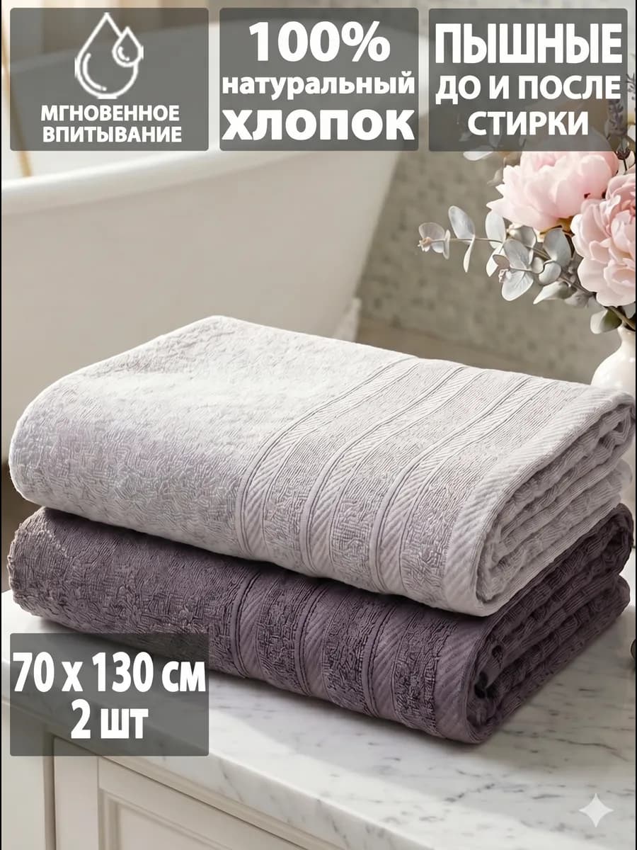 Набор полотенце махровое банное, 70х130см,2 шт