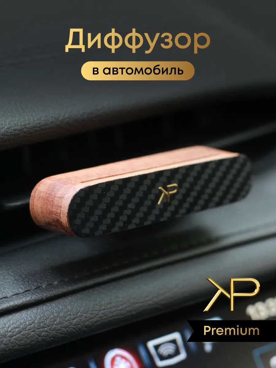 Парфюм в машину диффузор