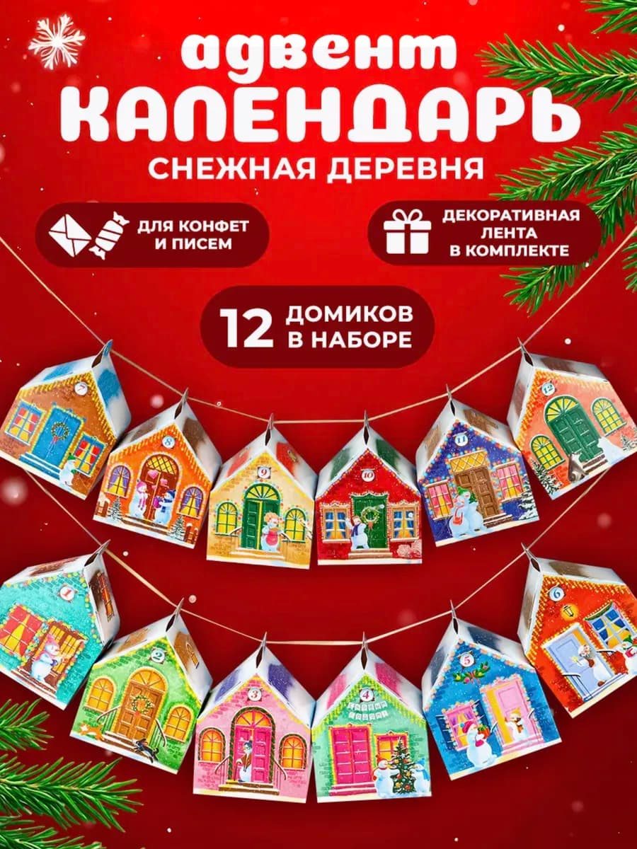 Адвент календарь новогодний для детей домики