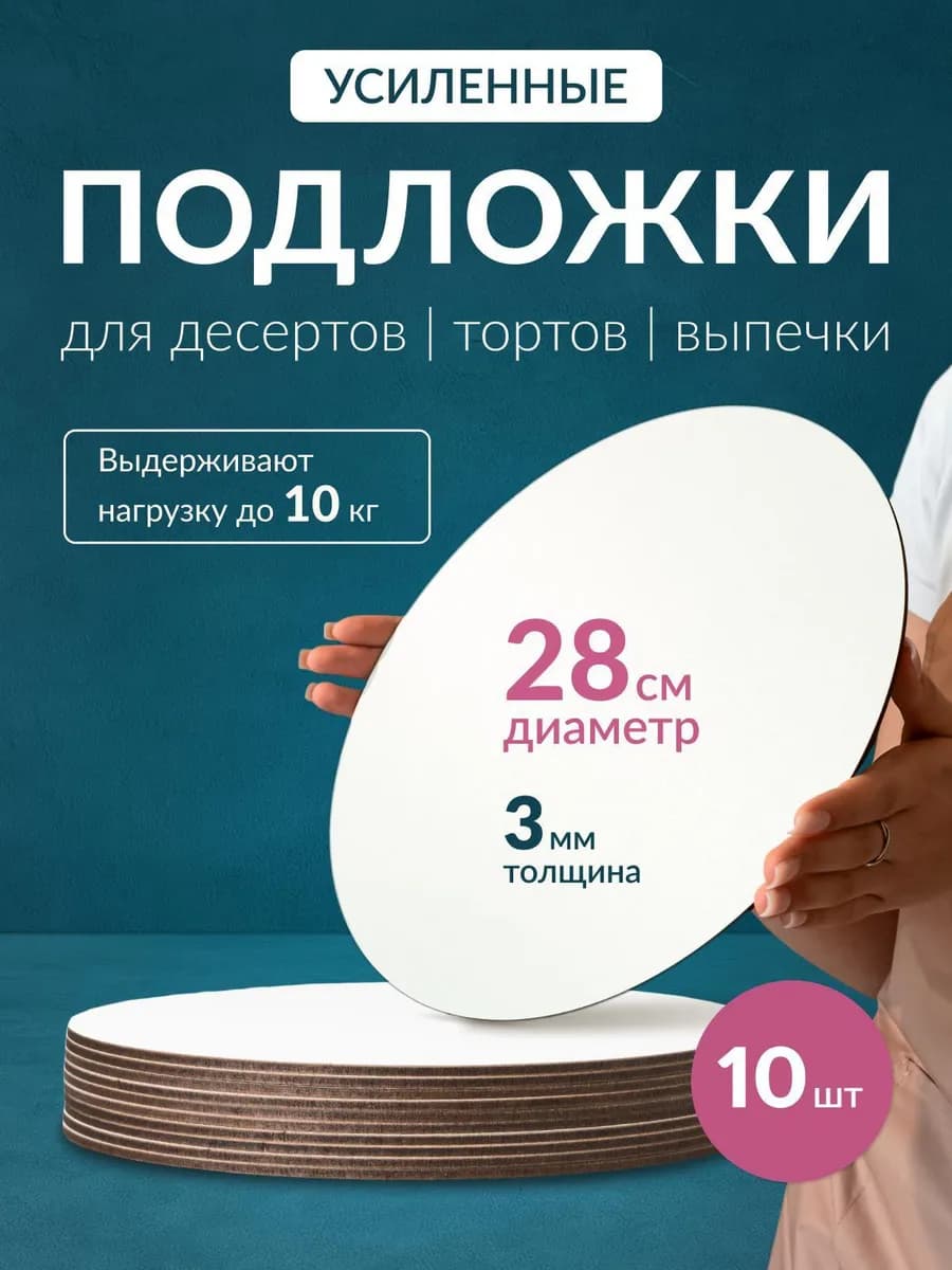 Подложки для торта усиленные, 28 см, 10 шт