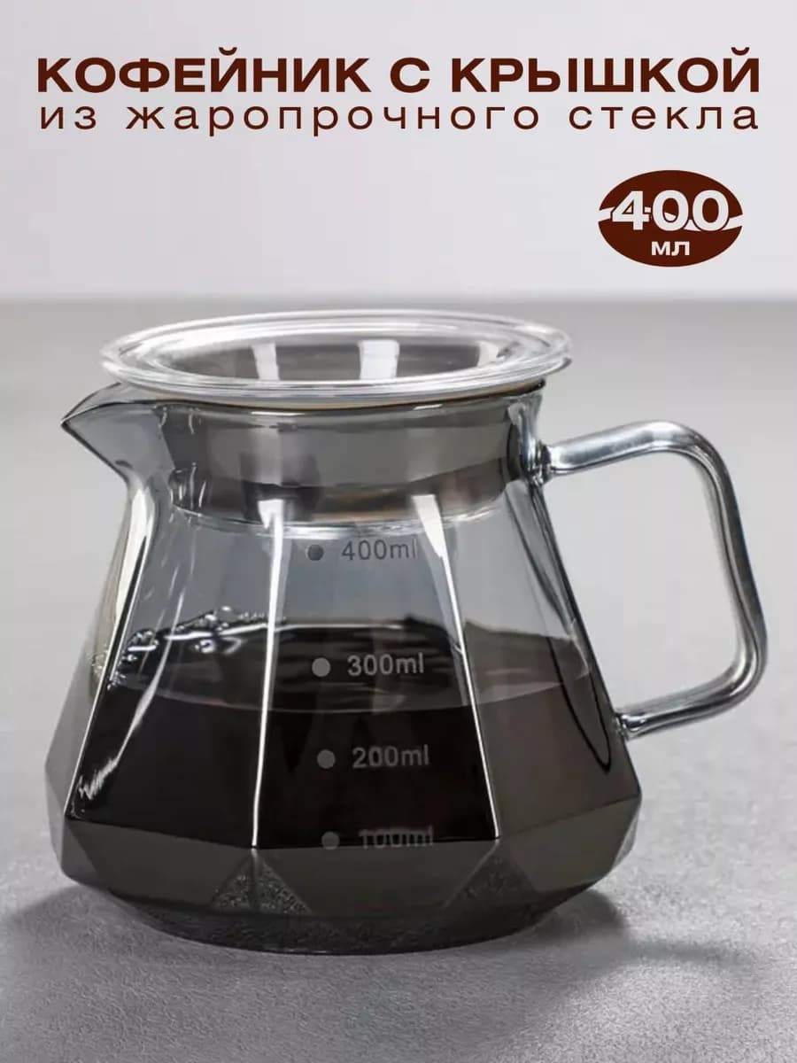 Кофейник стекло, сервер кофейный