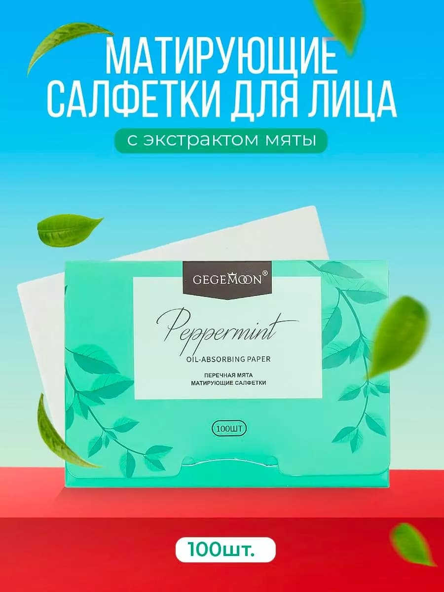 Матирующие салфетки для лица от жирного блеска 100шт