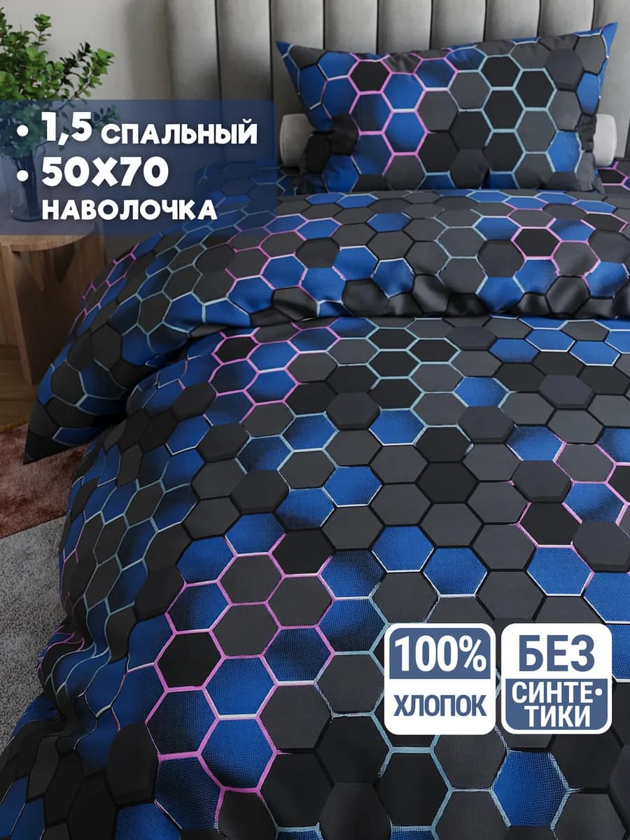 Постельное белье 1.5 спальное 50х70 хлопок Многоугольники
