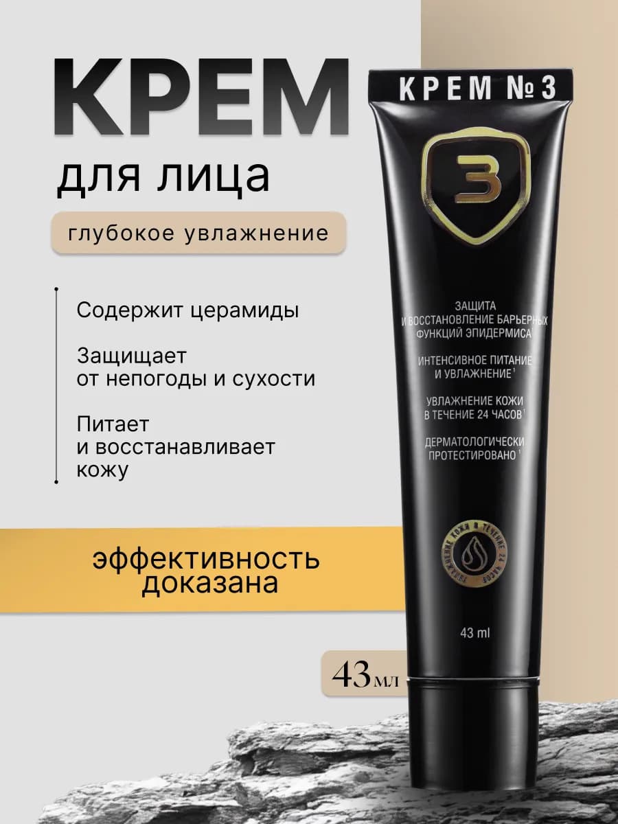 Крем №3 для лица интенсивное увлажнение питание и защита