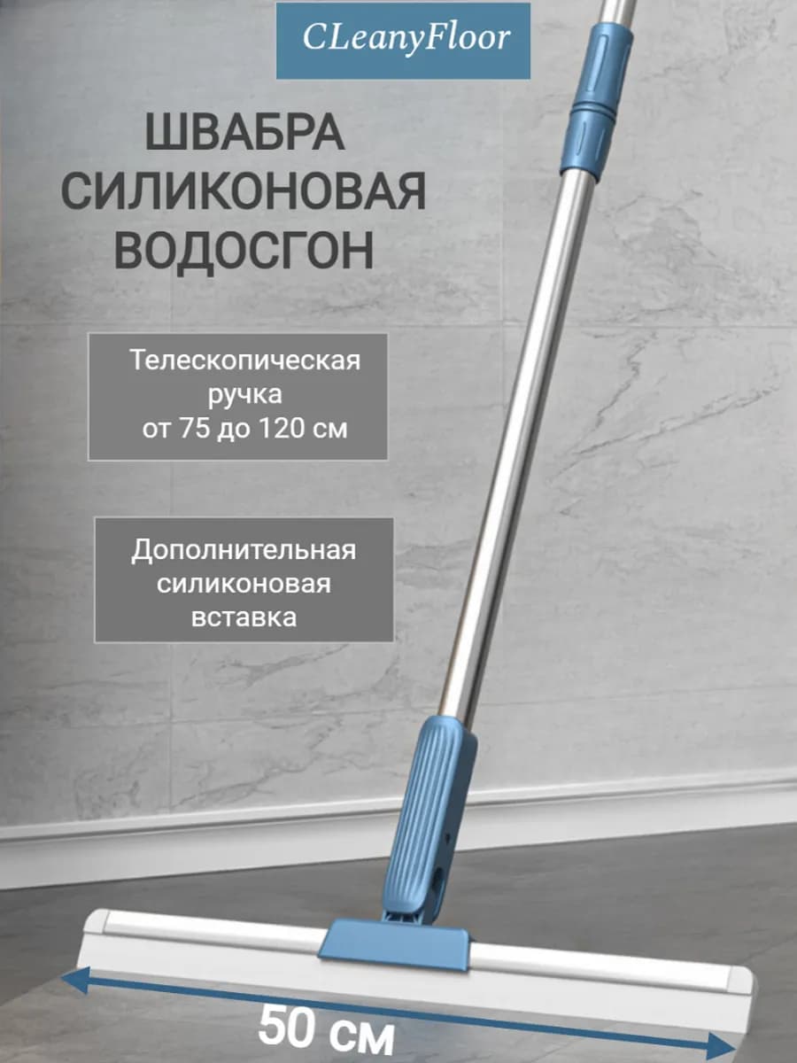Швабра силиконовая Водосгон для пола, окон 50 см