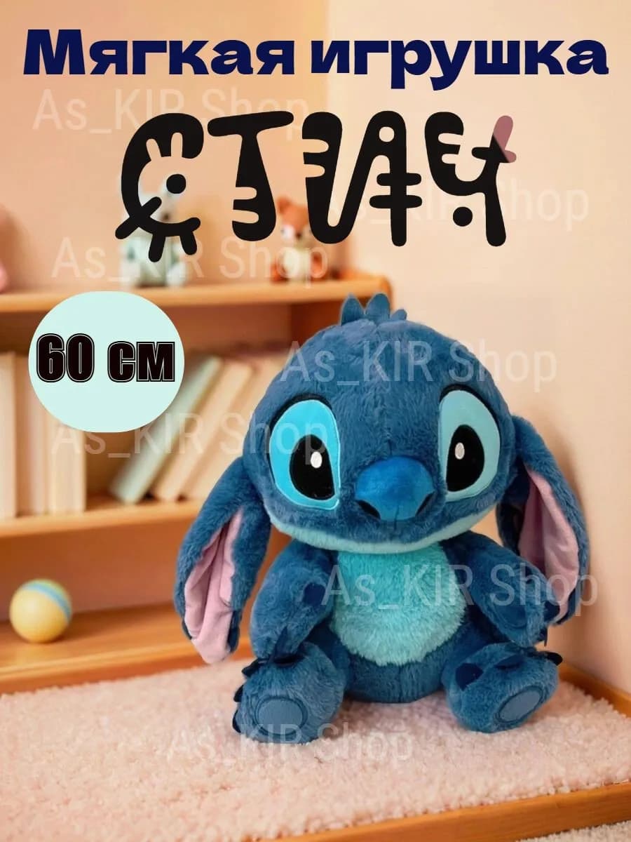 Мягкая игрушка Стич 60 см