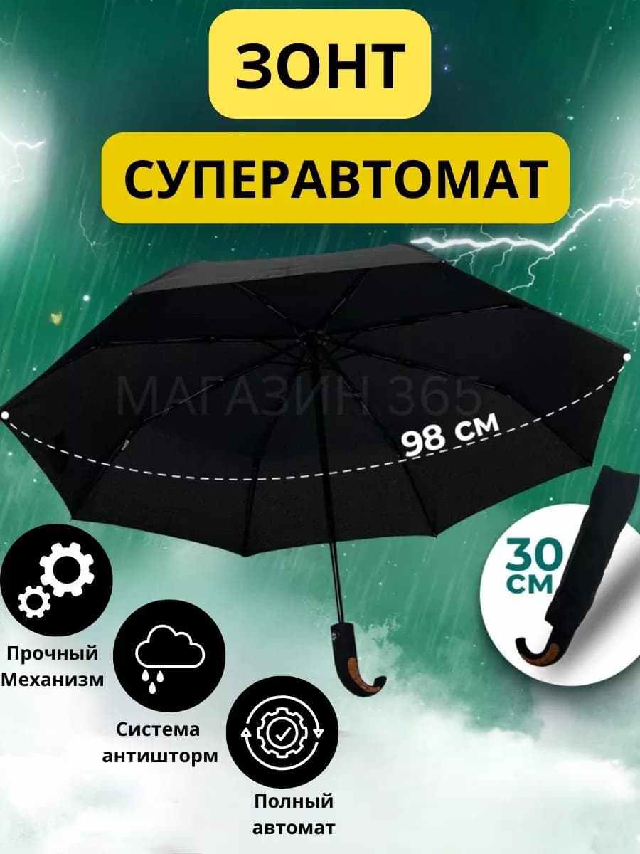 Зонт черный автомат антиветер