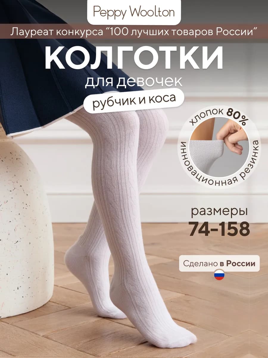 Колготки школьные для девочки в рубчик и косу из хлопка