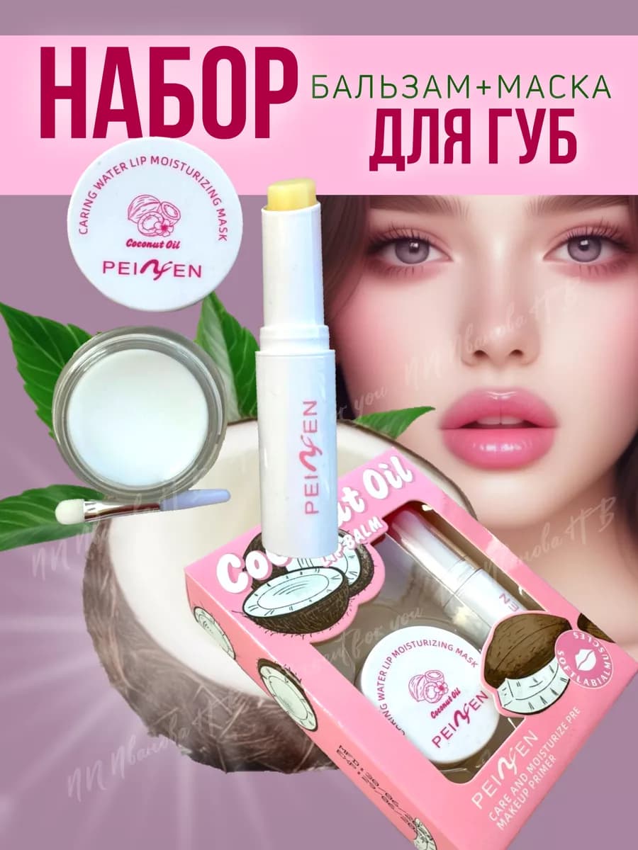 Бальзам и увлажняющая маска для губ