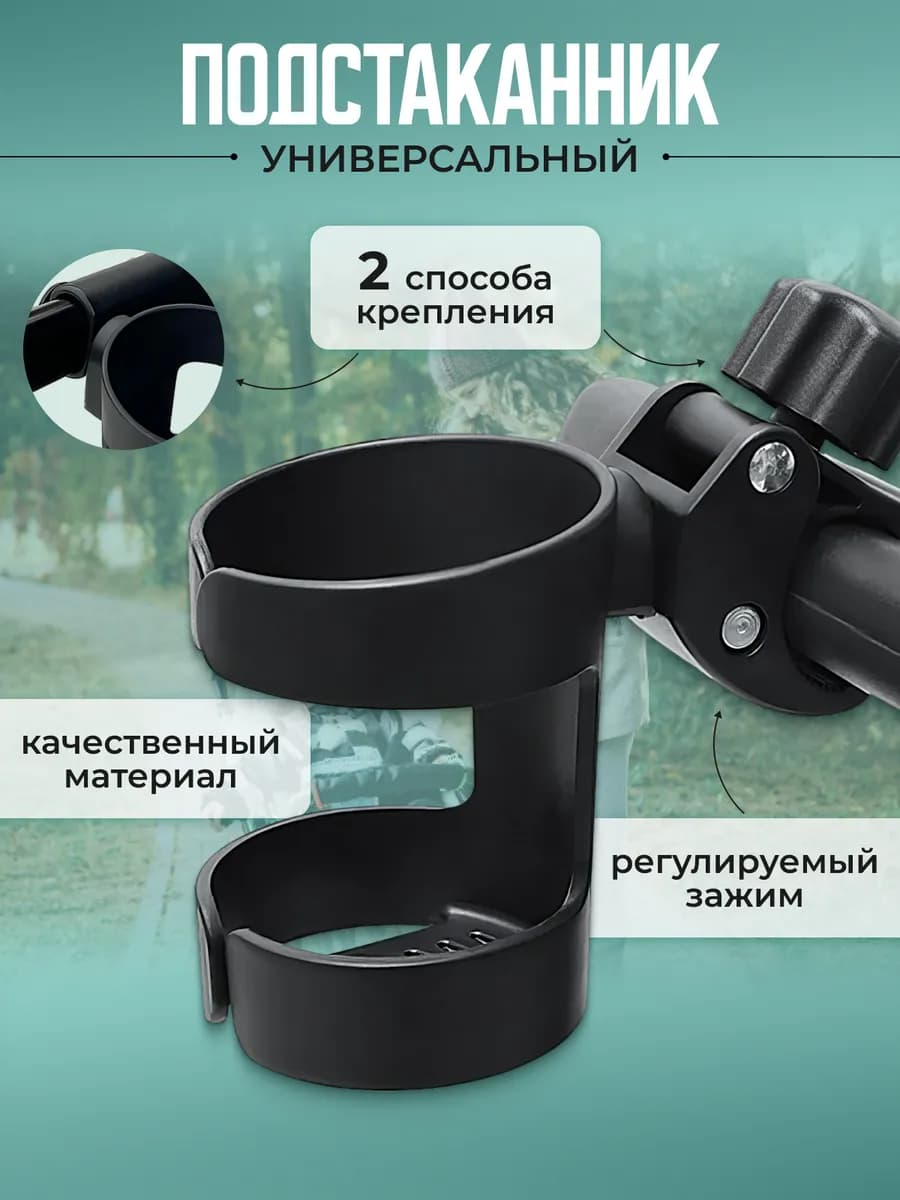 Подстаканник для коляски универсальный черный для велосипеда