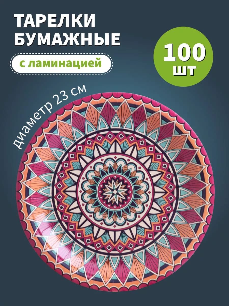 Тарелки одноразовые бумажные набор 23 см 100 шт