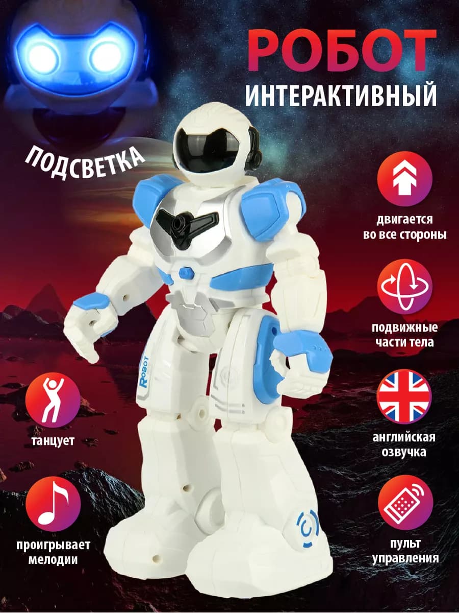 Робот интерактивный на пульте управления с озвучкой