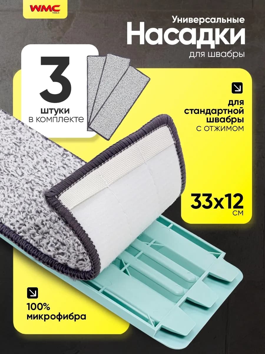 Сменные насадки для швабры из микрофибры 33х12 (3 шт)