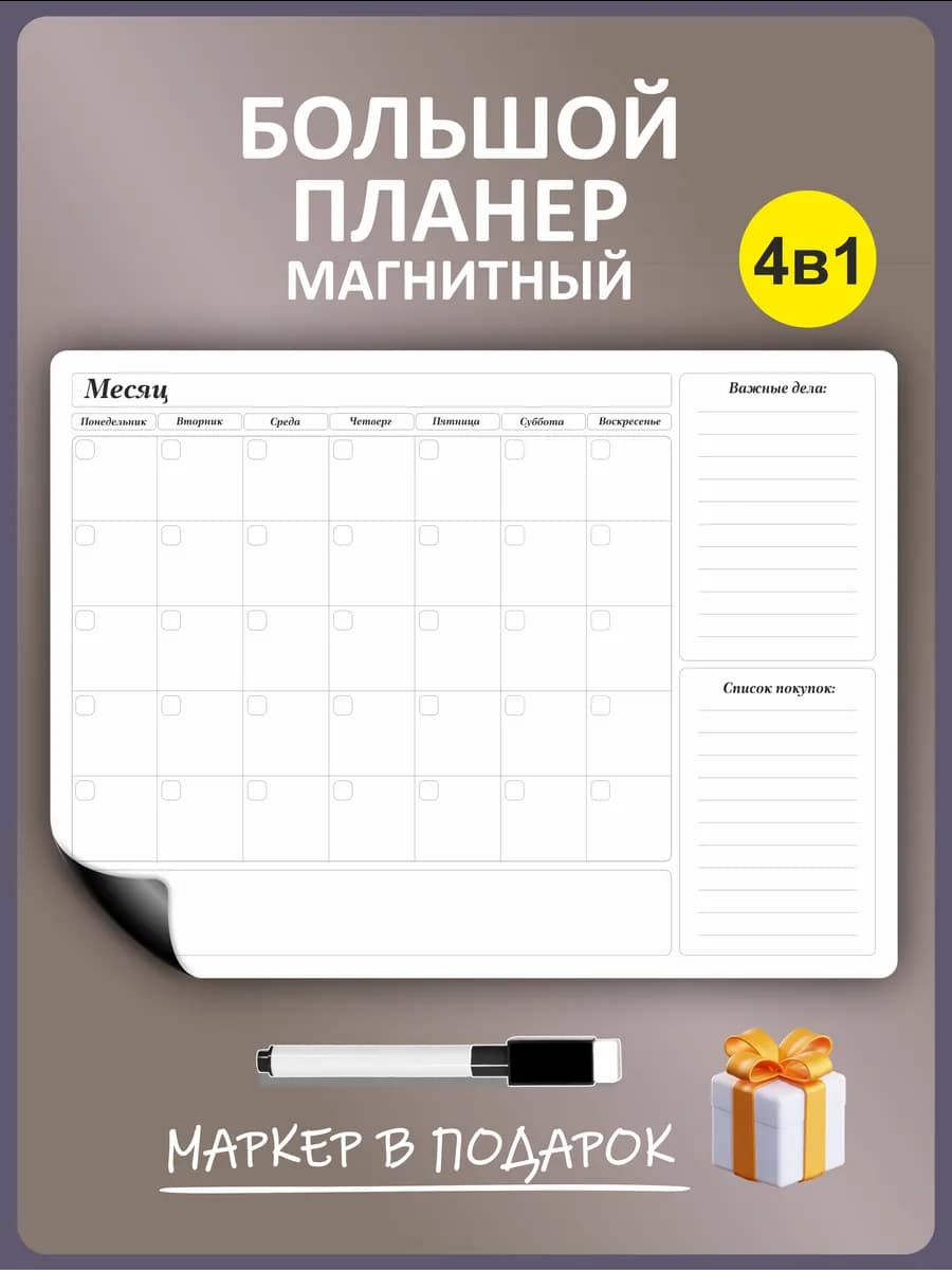 Магнитный планер трекер доска А3 на холодильник на месяц