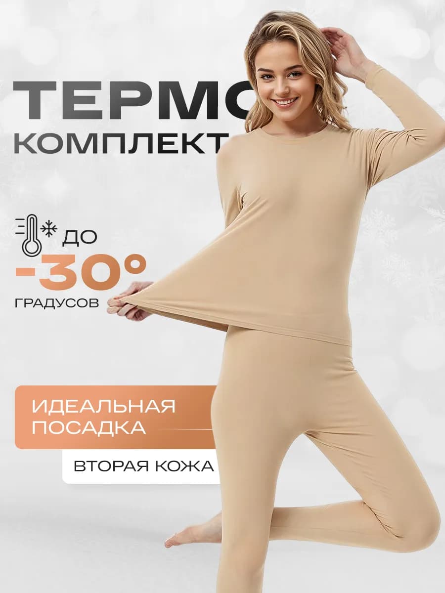 Термобелье женское зимнее до -30 бесшовное комплект