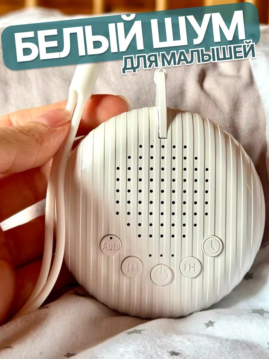 Белый шум для сна новорожденных
