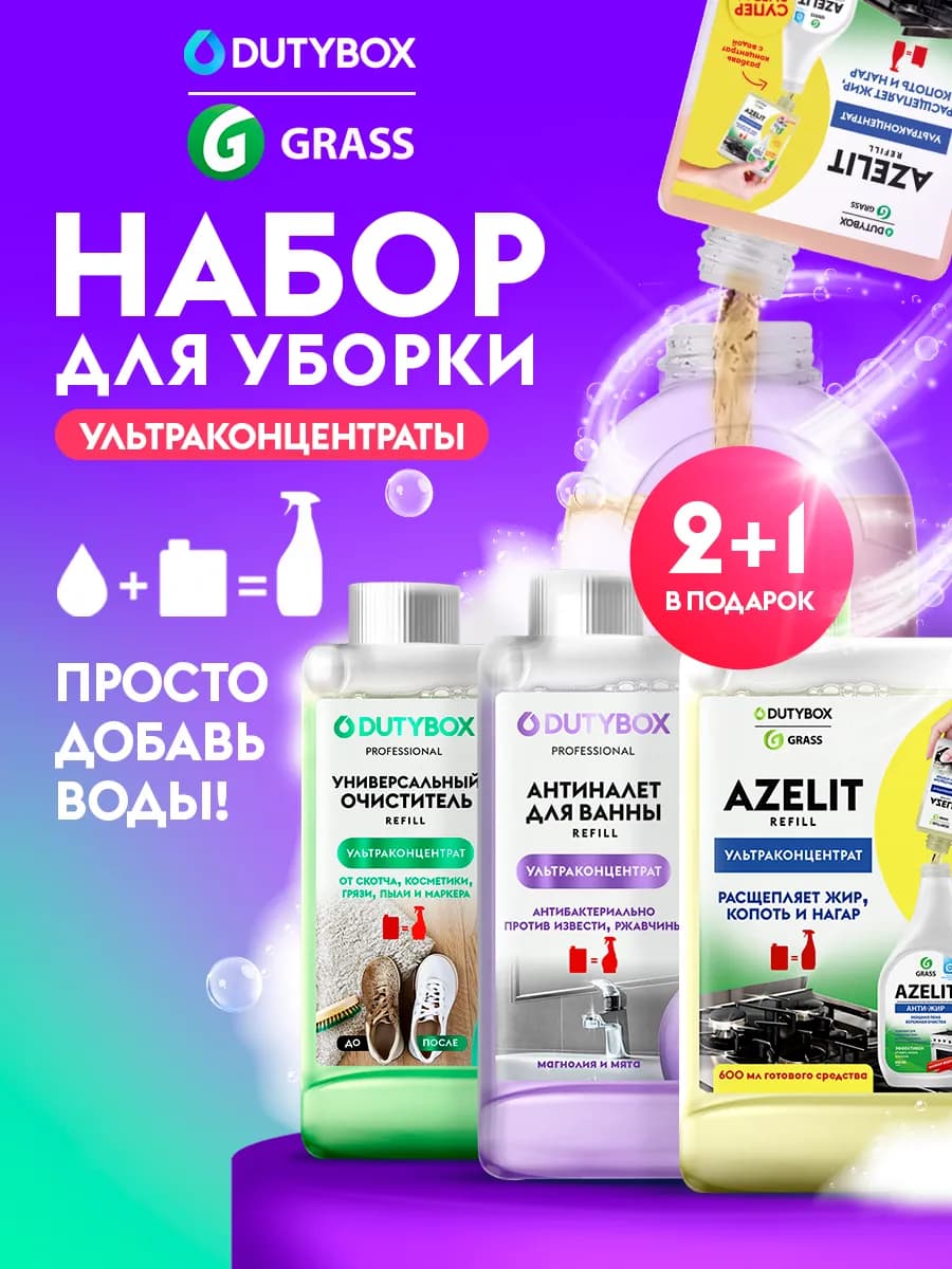 Антижир для кухни Azelit + Набор для уборки дома