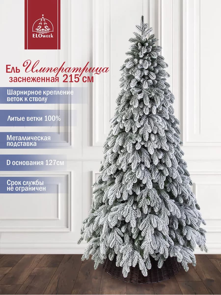 Елка искусственная литая Императрица заснеженная 215 см