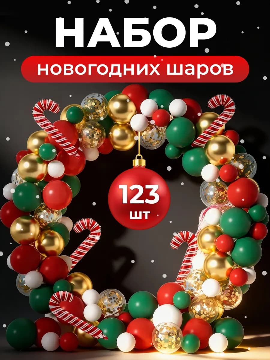 Фотозона из воздушных шаров на Новый год 2026