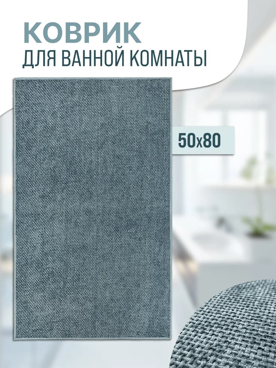 Коврик для ванной комнаты и туалета противоскользящий