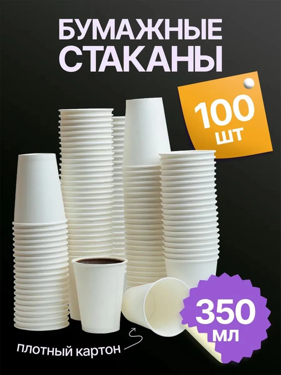 Стаканы бумажные одноразовые белые 350 мл 100 шт для кофе