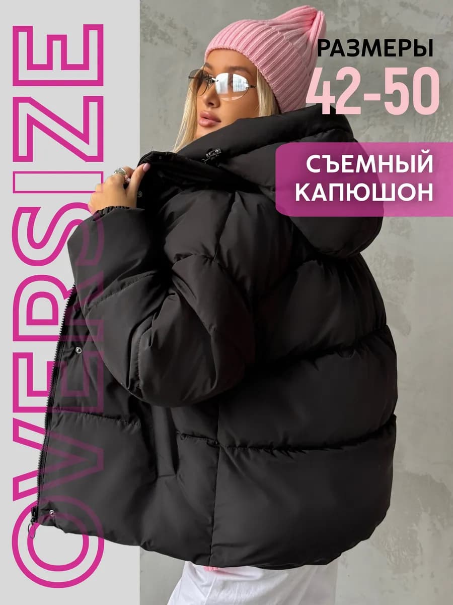 Куртка зимняя короткая с капюшоном оверсайз - фото 1