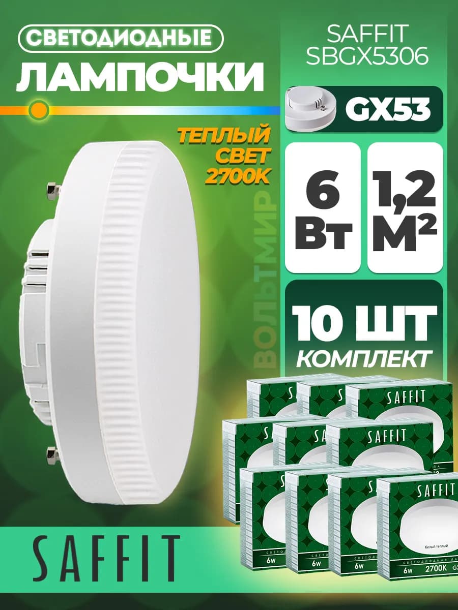 Лампа светодиодная SBGX5306 GX53 6W 2700K 55194 - 10 штук