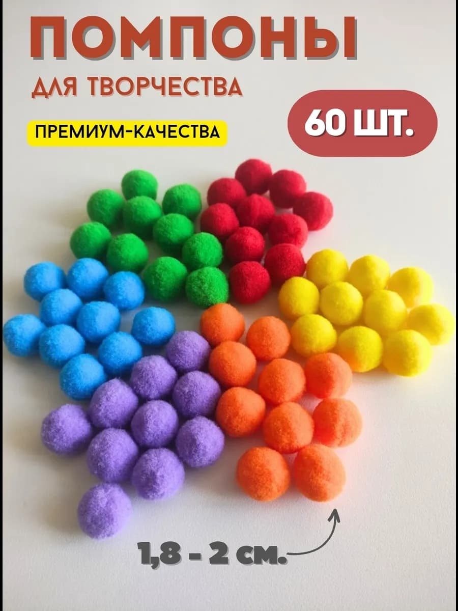 Помпоны цветные для творчества и сортировки
