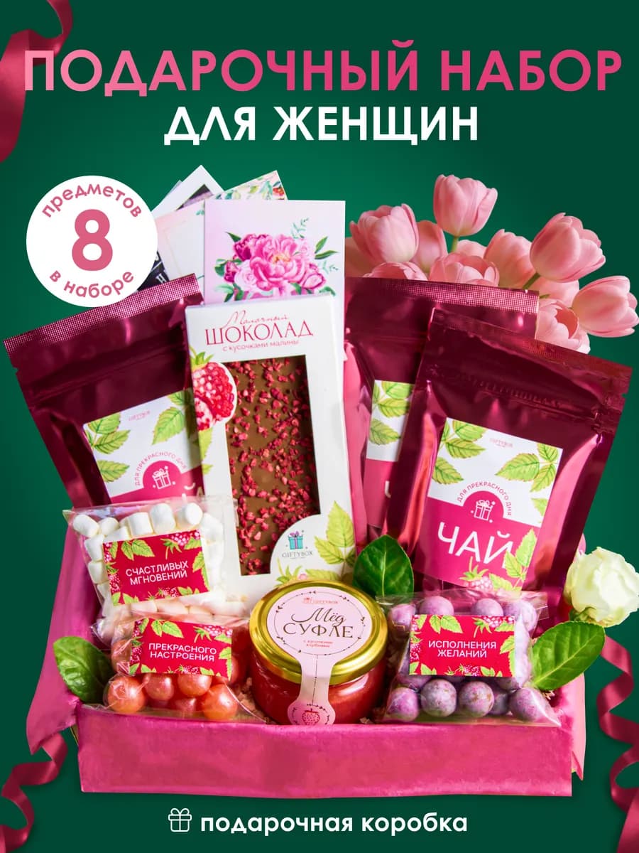 Подарочный набор женщине на день рождения