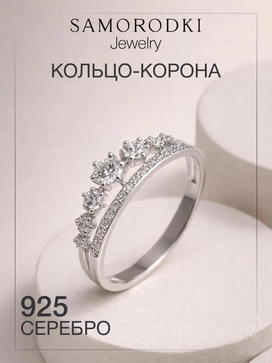 Серебряное кольцо корона 925 с фианитами дорожка