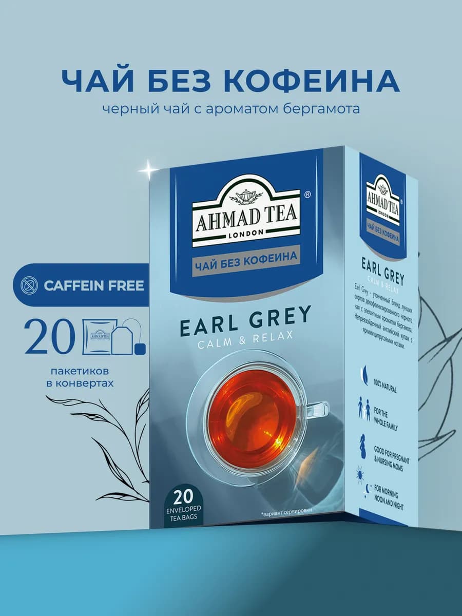 Earl Grey decaffeinated, 20шт по 1,8г