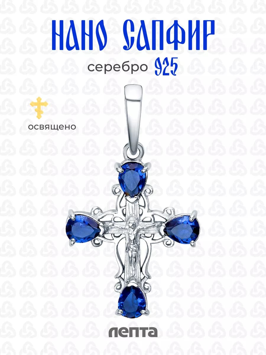 Крестик серебро 925 с сапфиром освящен