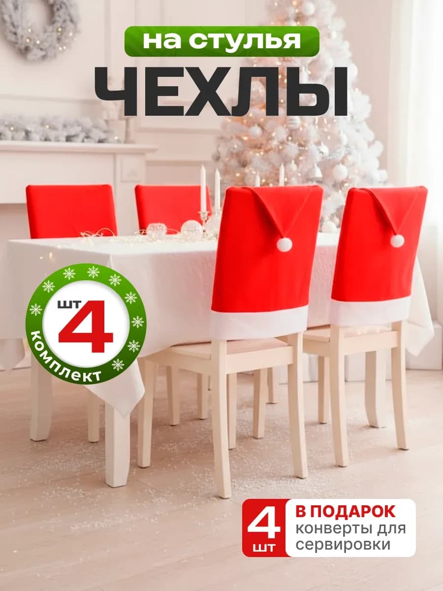 Украшения на стулья на кухню новогодние - 4шт