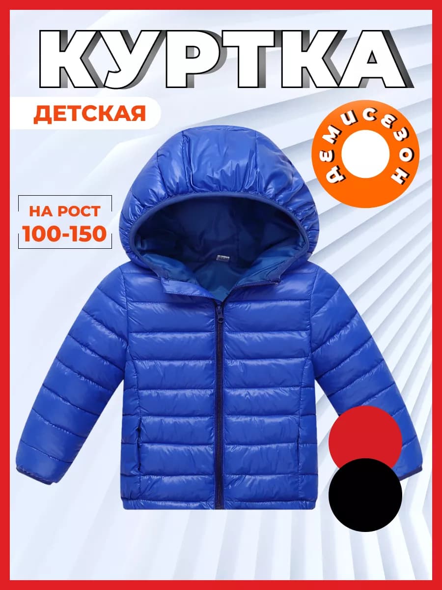 Куртка детская демисезонная для мальчика и для девочки