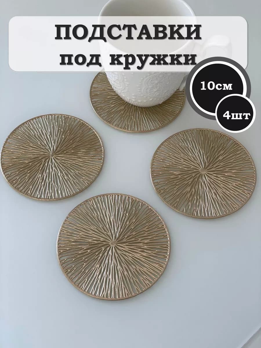 Подставки под кружки плейсматы сервировочные 4 шт