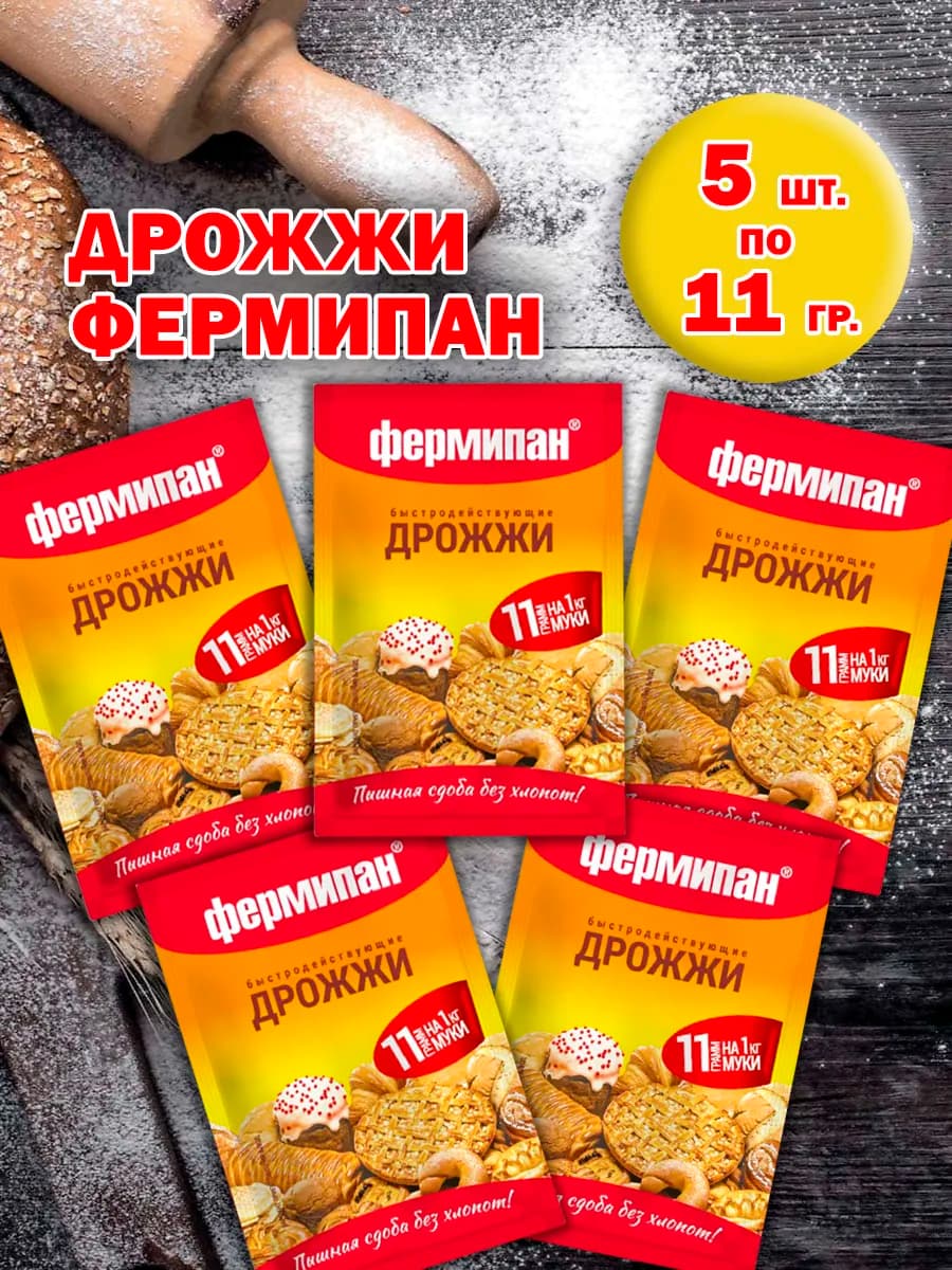 Дрожжи пищевые быстродействующие 5 шт. по 11гр