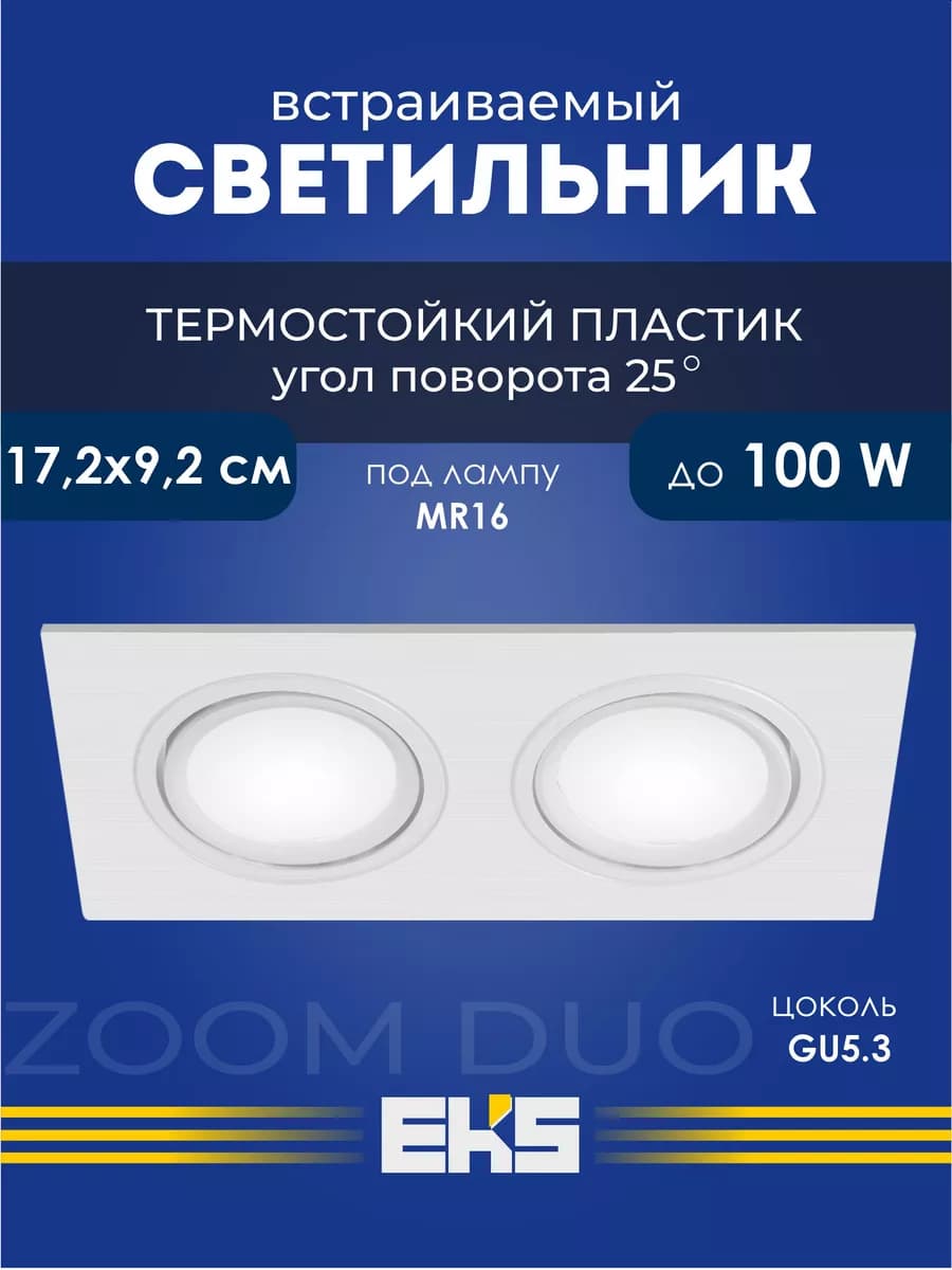 Светильник встраиваемый потолочный ZOOM Duo квадрат