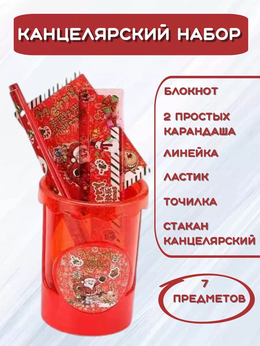 Канцелярский набор 7в1 новогодний