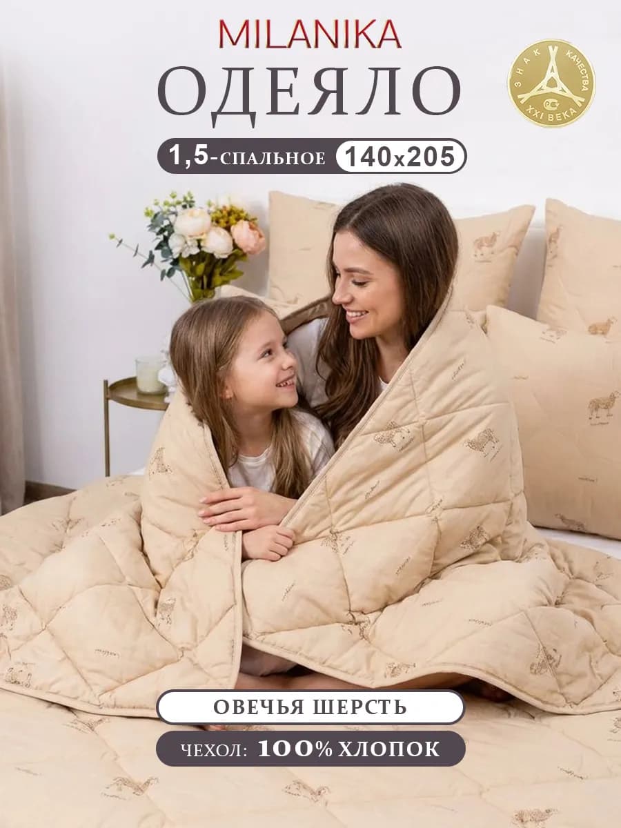 Одеяло 1,5 сп всесезонное Овечья Шерсть Хлопок