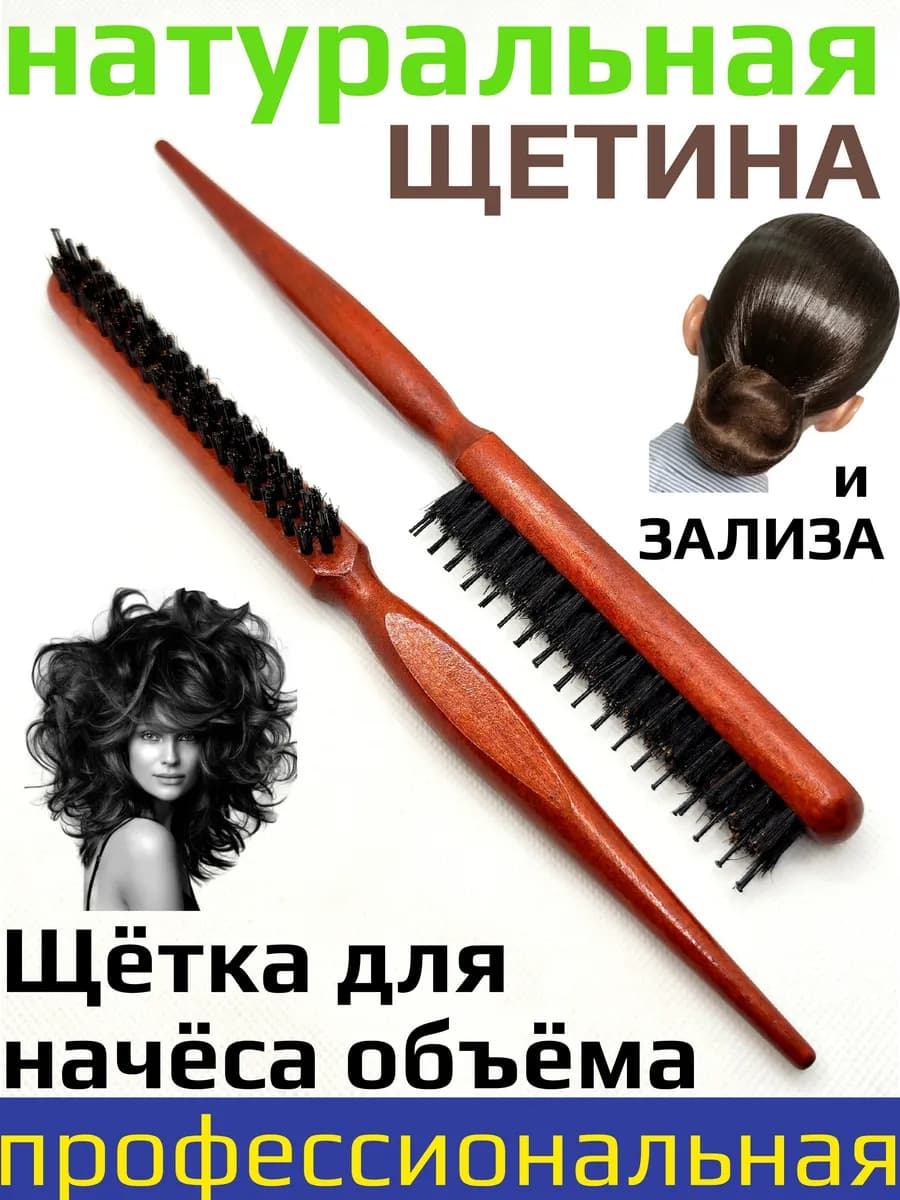 Расческа щетка деревянная с щетиной для начеса объёма