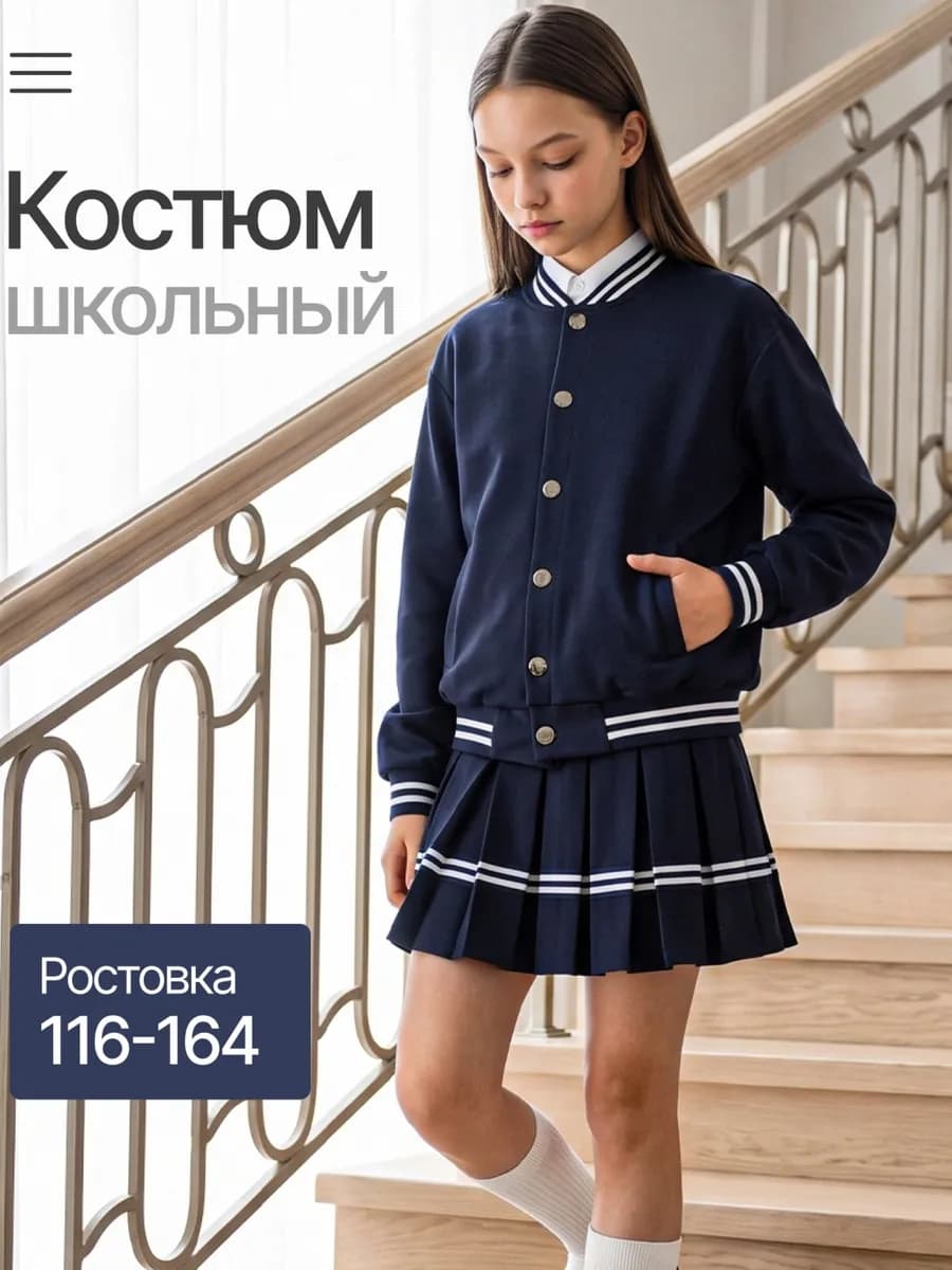 Школьная форма костюм с юбкой