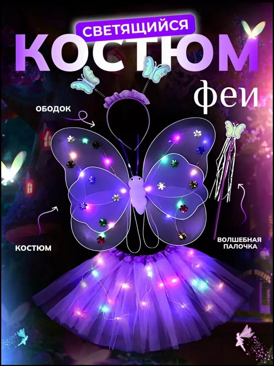 Крылья феи бабочки светящиеся