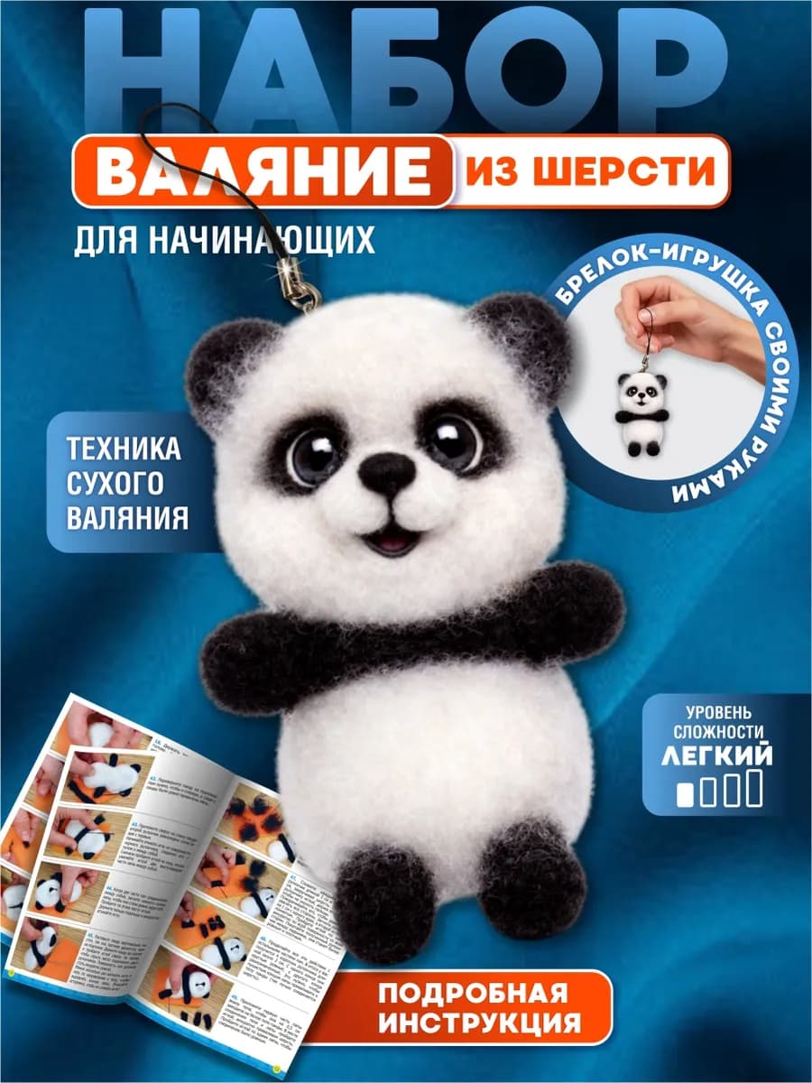 Набор для валяния из шерсти "Панда"брелок своими руками