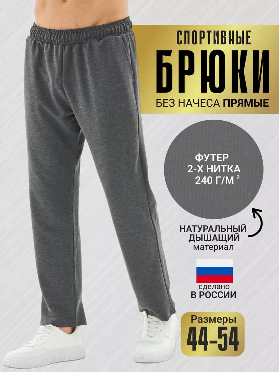 Спортивные брюки спортивки трико
